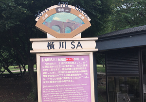 軽井沢からの帰りにちょっと寄り道 横川サービスエリア 上り よき軽井沢