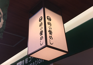 軽井沢からの帰りにちょっと寄り道 横川サービスエリア 上り よき軽井沢