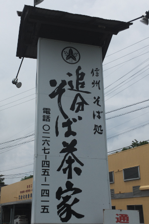 子供の頃から食べていた軽井沢のお蕎麦屋さん 追分そば茶屋 よき軽井沢